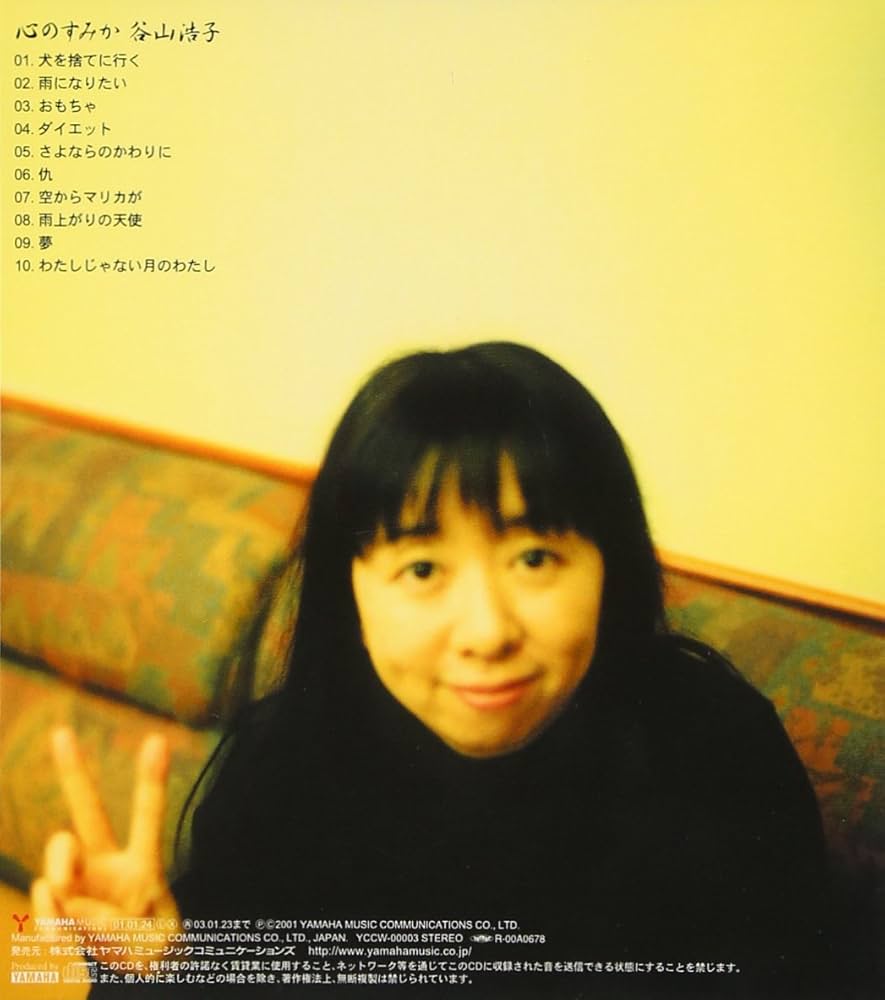 Amazon.co.jp: 心のすみか - 谷山浩子: ミュージック